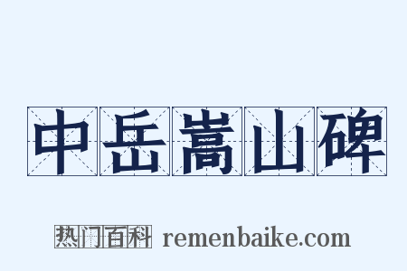 中岳嵩山碑是什么意思的图片